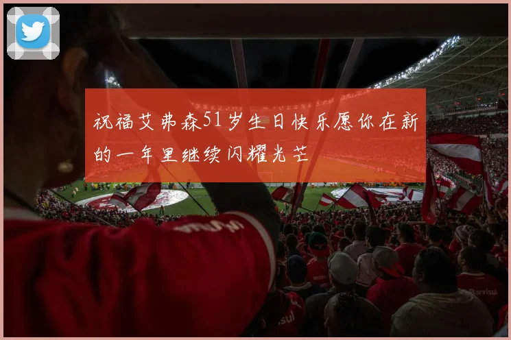 祝福艾弗森51岁生日快乐愿你在新的一年里继续闪耀光芒