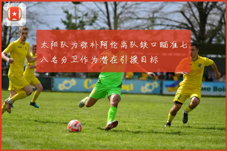 太阳队为弥补阿伦离队缺口瞄准七八名分卫作为潜在引援目标