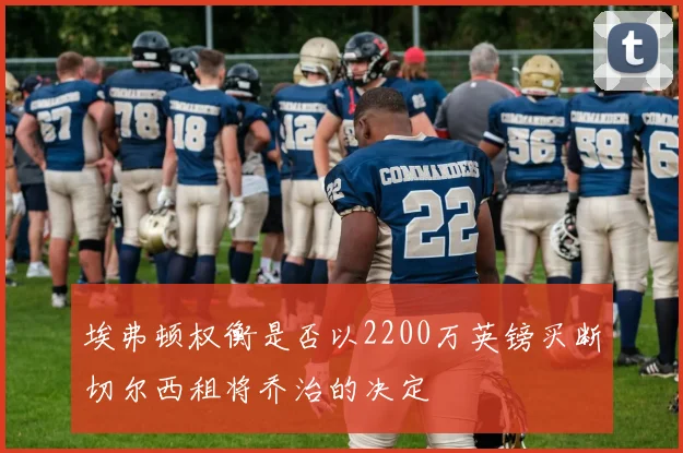 埃弗顿权衡是否以2200万英镑买断切尔西租将乔治的决定