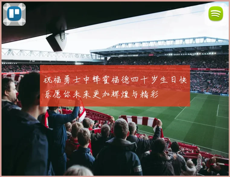 祝福勇士中锋霍福德四十岁生日快乐愿你未来更加辉煌与精彩
