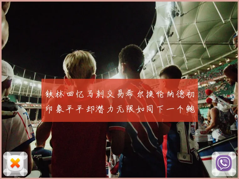 铁林回忆马刺交易希尔换伦纳德初印象平平却潜力无限如同下一个鲍文
