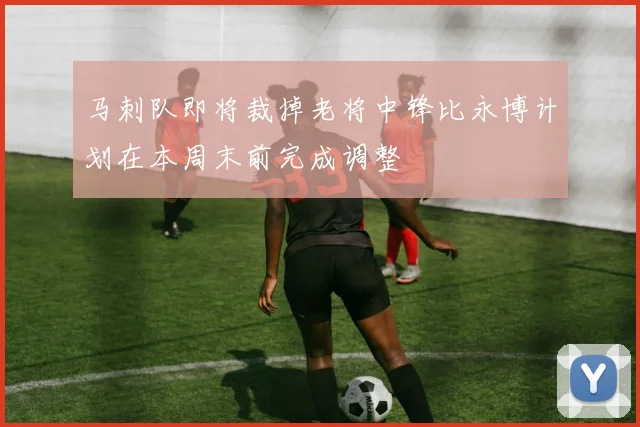 马刺队即将裁掉老将中锋比永博计划在本周末前完成调整