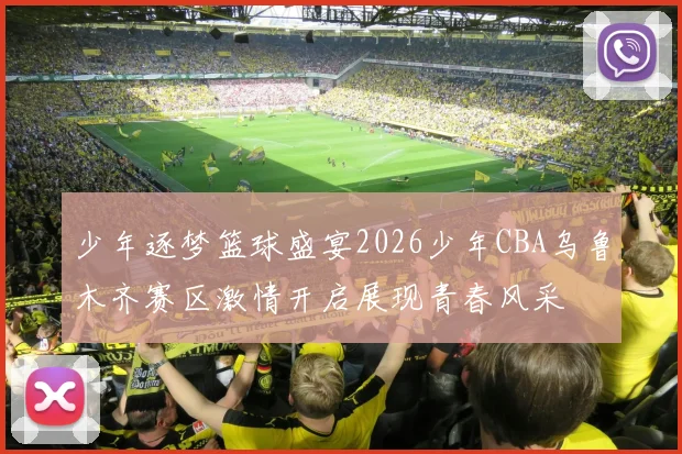 少年逐梦篮球盛宴2026少年CBA乌鲁木齐赛区激情开启展现青春风采