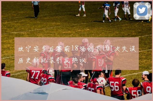 坎宁安季后赛前18场创下101次失误历史新纪录引发热议