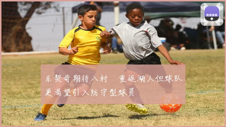 东契奇期待八村塁重返湖人但球队更渴望引入防守型球员